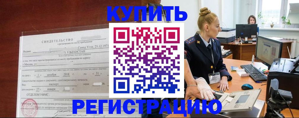 временная регистрация в квартире в Орске