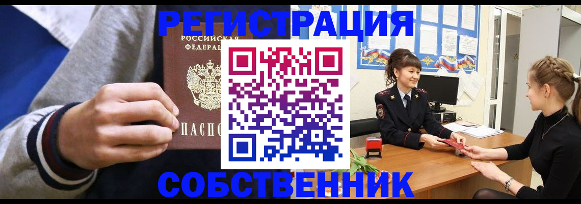 прописка законно в Орске