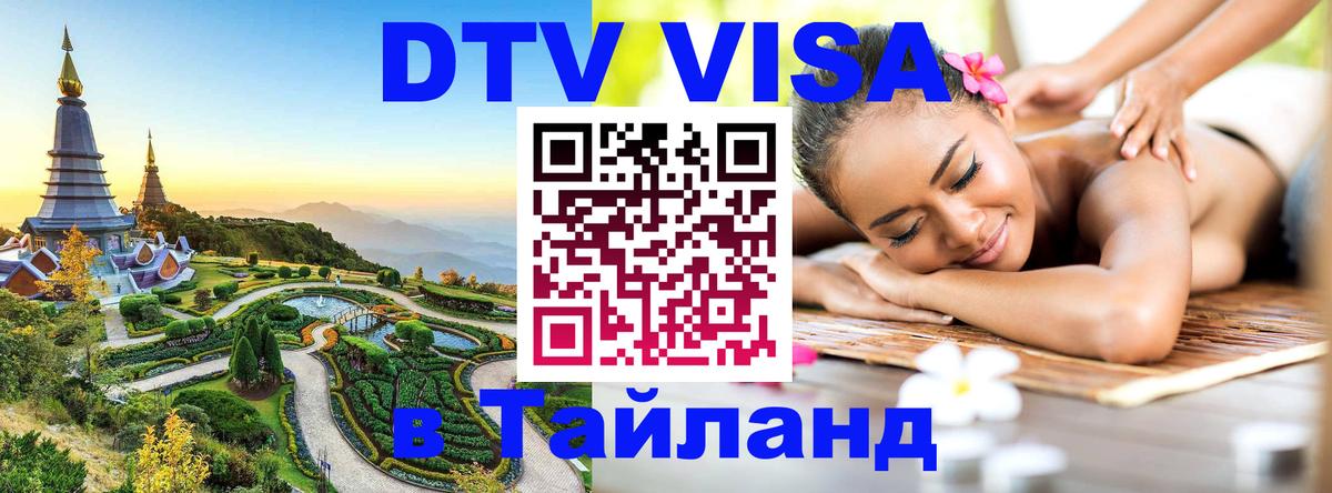 DTV Виза в Тайланд для россиян 